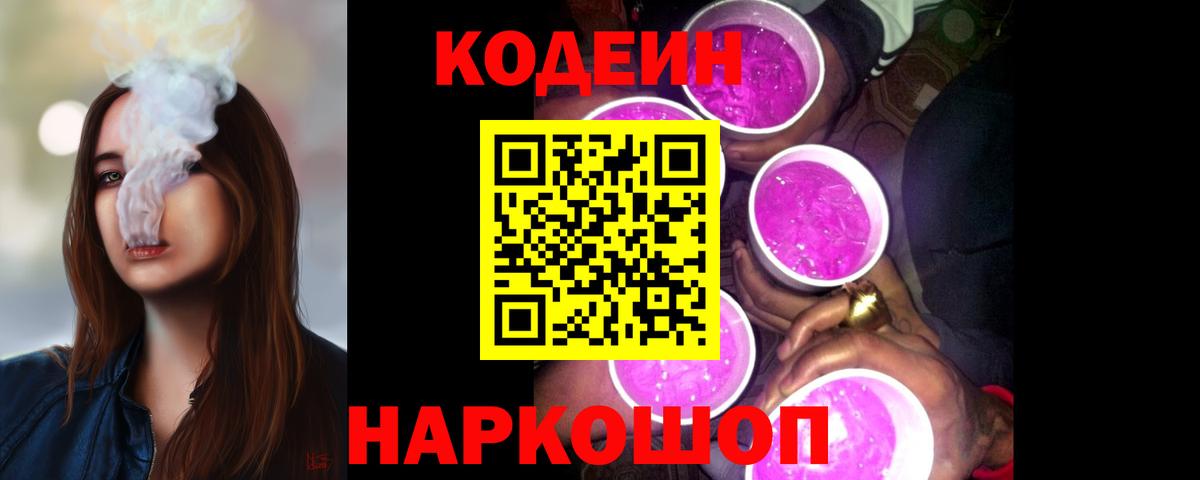 Кодеин Purple Drank Чебоксары